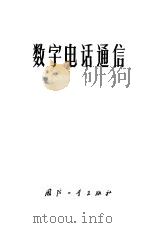 数字电话通信   1974  PDF电子版封面  15034·1382  文汕编 