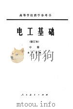 电工基础 中 1959 PDF电子版封面 15012·0270 俞大光编