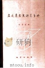岩层真厚度计算手册 1976 PDF电子版封面 15038·新139 叶东虎编