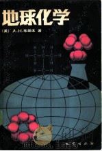 地球化学 1982 PDF电子版封面 15038·新839 (美)布朗洛(A.H.Brownlow)著;张瑚译