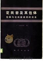 花岗岩及其包体 包体与花岗岩成因的关系 1981 PDF电子版封面 15038·新489 (法)迪迪埃(J.Didier)著;姜胜章译