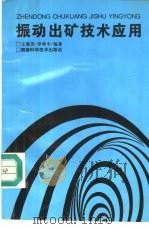 振动出矿技术应用   1996  PDF电子版封面  7535720447  王惠英，罗典平编著 
