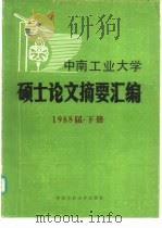 中南工业大学硕士论文摘要汇编 1988届 下 1990 PDF电子版封面 7810203010 中南工业大学学位办编
