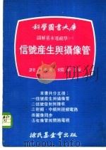 科学图书大库图解基本电视学  1  信号产生与摄像管   1971  PDF电子版封面    梁浩源 