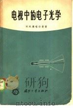 电视中的电子光学   1964  PDF电子版封面  15034·795  （苏）楚喀尔曼，И.И.著；应根裕译 