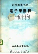 电子学图释   1967  PDF电子版封面    沈在崧 