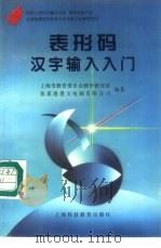 表形码汉字输入入门 1996 PDF电子版封面 7542814125 上海市教育委员会教学研究室,张家港爱文电脑有限公司编著