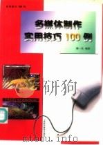 多媒体制作实用技巧100例   1998  PDF电子版封面  7542816586  陈一民编著 