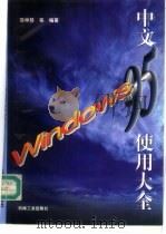 中文Windows 95使用大全   1996  PDF电子版封面  7111052412  苏申慧等编著 
