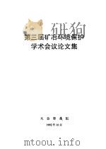 第三届矿冶环境保护学术会议论文集（1992 PDF版）