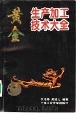 黄金生产加工技术大全 1995 PDF电子版封面 7810208225 李培铮,吴延之编著
