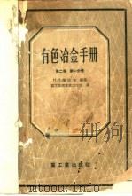 有色冶金手册 第2卷 第1分册 重金属冶金学 1956 PDF电子版封面 (苏)穆拉契(Н.Н.Мурач)著;中华人民共和国重工业部