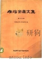 难熔金属文集  第3分册   1976  PDF电子版封面  151634·298  难熔金属文集编辑组编 