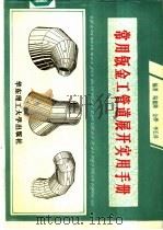 常用钣金工管道展开实用手册   1995  PDF电子版封面  7562806462  陆鑫隆等编著 