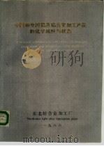 中国和外国铝及铝合金加工产品的化学成份与状态（1986 PDF版）