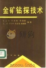 金矿钻探技术   1991  PDF电子版封面  711600940X  张运钧等编著 