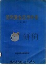 简明黄金实用手册   1991  PDF电子版封面  7560206689  黄振卿主编 