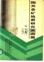 国外金矿地质研究新进展  第3集   1990  PDF电子版封面  7542403257  中国科学院地质研究所西准黄金科考队，中国科学院兰州文献情报中 