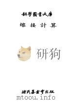 科学图书大库熔接计算 1977 PDF电子版封面 吴家驹