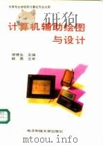 计算机辅助绘图与设计 1996 PDF电子版封面 7810430815 唐建生主编