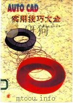 AUTOCAD实用技巧大全 1996.09 PDF电子版封面 7561414226 王毅,鼎富,江东编著