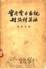 实用电力系统短路计算法   1955  PDF电子版封面    陈济民编 