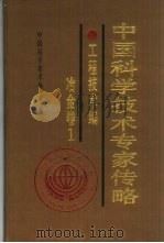 中国科学技术专家传略工程技术编·冶金卷1 1995 PDF电子版封面 7504613355 中国科学技术协会编