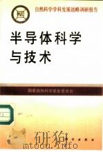 半导体科学与技术 1995 PDF电子版封面 7030047214 国家自然科学基金委员会编