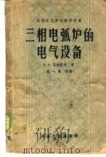 三相电弧炉的电气设备 1958 PDF电子版封面 15062·900 B.A.马林钦科著;姚一清译