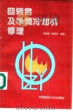 回转窑及单筒冷却机修理   1994  PDF电子版封面  7800900495  宋培凯等编著 