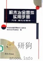 粉末冶金零件实用手册 汽车、摩托车零件 1996 PDF电子版封面 7800389499 韩凤麟主编