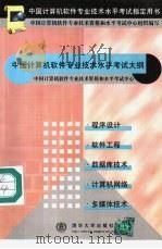中国计算机软件专业技术水平考试大纲 1999 PDF电子版封面 7302033315 中国计算机专业技术资格和水平考试中心组织编写