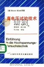 高电压试验技术 1992 PDF电子版封面 7805138788 (德)金 德(Kind,Dieter)著;毛锡芝等译