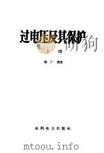 过电压及其保护 1958 PDF电子版封面 15143·1248 解广润著