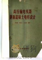 高压输电线路钢筋混凝土电杆设计   1965  PDF电子版封面  15165·3959  胡纫蕾等编著 