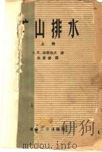矿山排水  上   1959  PDF电子版封面  15062·1639  （苏）维谢洛夫，А.И.著；白善书译 