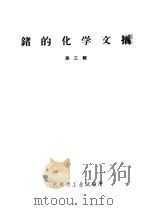 锗的化学文摘  第3辑（1965 PDF版）