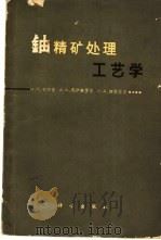 铀精矿处理工艺学   1963  PDF电子版封面  15031·115  卡尔金，Н.П.等著；赵捷等译 