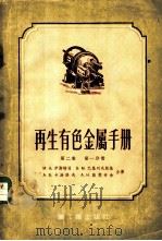 再生有色金属手册  第2卷  第1分册   1954  PDF电子版封面    （苏）伊斯特林（М.А.Истрин）等著；王忠义译 