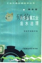 有色金属工业废水治理   1991  PDF电子版封面  7800109046  国家环境保护局 