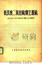 低浓度二氧化硫烟气脱硫   1981  PDF电子版封面  15119·2126  南京化学工业公司研究院《硫酸工业》编辑部编 
