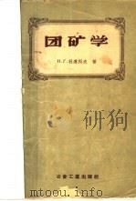 团矿学 1958 PDF电子版封面 15062.806 (苏)秋连科夫(Н.Г.Тюренков)著;中华人民共和国