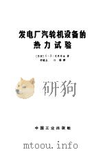 发电厂汽轮机设备的热力试验 1965 PDF电子版封面 15165·3837 (苏)克良母金,С.Л.著;柳椿生,任曙译