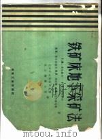 铁矿床地下采矿法   1959  PDF电子版封面  15062·1797  （苏）马拉霍夫，Г.М.编；长沙矿山科学研究所，武汉钢铁公司 
