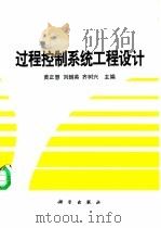 过程控制系统工程设计 1995 PDF电子版封面 7030047540 黄正慧等主编