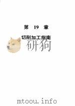 机械加工切削数据手册 第3版 第2卷 1989 PDF电子版封面 7111004078 美国可切削性数据中心,彭晋龄等译