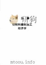 机械加工切削数据手册  第3版  第2卷   1989  PDF电子版封面  7111004078  美国可切削性数据中心，彭晋龄等译 
