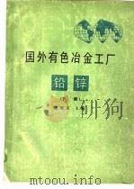 国外有色冶金工厂铅锌  下   1988  PDF电子版封面    陈维东 