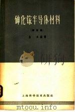砷化镓半导体材料  译文集（1965 PDF版）