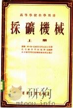 采矿机械 上 1954 PDF电子版封面 (苏联)阿·姆·捷尔皮戈列夫院士等著;北京矿业学院编译